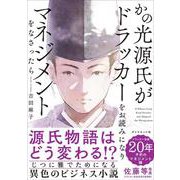 かの光源氏がドラッカーをお読みになり、マネジメントをなさったら [単行本]