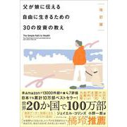 改訂版 父が娘に伝える自由に生きるための30の投資の教え [単行本]