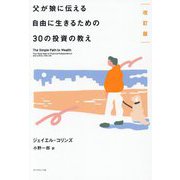 父が娘に伝える自由に生きるための30の投資の教え 改訂版 [単行本]