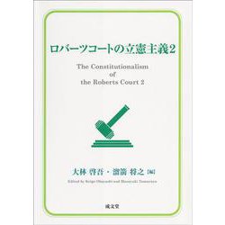 ロバーツコートの立憲主義２<２> [単行本]