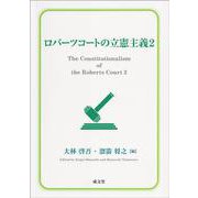 ロバーツコートの立憲主義２<２> [単行本]