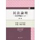 民法論壇　第１巻<第１巻>－民法理論のいま [単行本]
