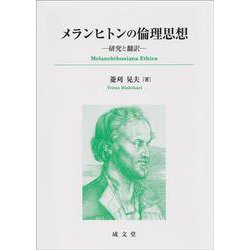 メランヒトンの倫理思想－研究と翻訳 [単行本]