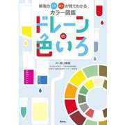 ドレーンの色いろ―排液の正常・異常が見てわかるカラー図鑑 [単行本]