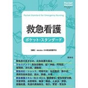 救急看護ポケット・スタンダード(ポケット・スタンダードシリーズ) [単行本]