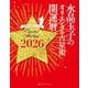 水晶玉子のオリエンタル占星術 幸運を呼ぶ365日メッセージつき 開運暦2026（水晶玉子のオリエンタル占星術） [単行本]