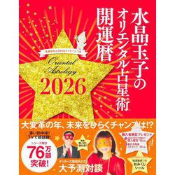 水晶玉子のオリエンタル占星術 幸運を呼ぶ365日メッセージつき 開運暦2026(水晶玉子のオリエンタル占星術) [単行本]