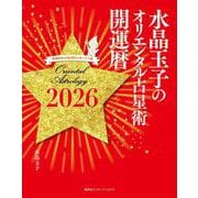 水晶玉子のオリエンタル占星術 幸運を呼ぶ365日メッセージつき 開運暦2026（水晶玉子のオリエンタル占星術） [単行本]