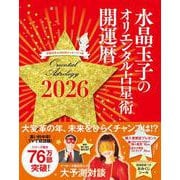 水晶玉子のオリエンタル占星術 幸運を呼ぶ365日メッセージつき 開運暦2026（水晶玉子のオリエンタル占星術） [単行本]