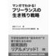 マンガでわかる！フリーランスの生き残り戦略 AI時代に20年稼ぎ続けるクリエイターになる方法 [単行本]