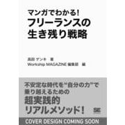 マンガでわかる！フリーランスの生き残り戦略 AI時代に20年稼ぎ続けるクリエイターになる方法 [単行本]