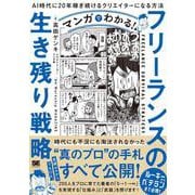 マンガでわかる！フリーランスの生き残り戦略 AI時代に20年稼ぎ続けるクリエイターになる方法 [単行本]