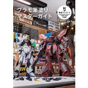 プラモ筆塗りマスターガイド [ムックその他]