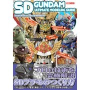 SDガンダムアルティメットモデリングガイド [ムックその他]