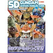 SDガンダムアルティメットモデリングガイド [ムックその他]