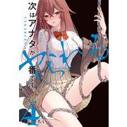 次はアナタがヤられる番です。４<4>(電撃コミックスＮＥＸＴ) [コミック]