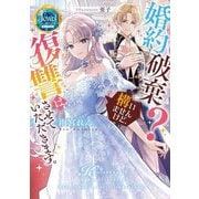 婚約破棄?構いませんけど、復讐はさせていただきます。(ジュエルブックスピュアキス) [単行本]
