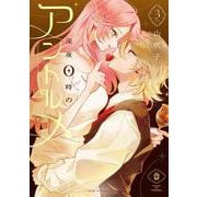 深夜0時のアントルメ3<3>(シルフコミックス) [コミック]