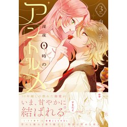 ヨドバシ.com - 深夜0時のアントルメ3<3>(シルフコミックス