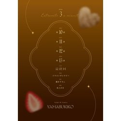 ★tepu様取置き★ 深夜0時のアントルメ　全3巻　山吹子 深夜0時のアントルメ3」山吹子 [シルフコミックス] - KADOKAWA