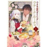 小さな星のダイニング クチーナ・ルーチェ１<1>(シルフコミックス) [コミック]