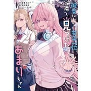 彼女にしたい女子一位、の隣で見つけたあまりちゃん 1<1>(電撃コミックスＮＥＸＴ) [コミック]
