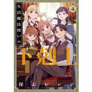 生活魔法使いの下剋上 4<4>(電撃コミックスＮＥＸＴ) [コミック]