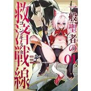 一般聖者の救済戦線 1<1>(電撃コミックスＮＥＸＴ) [コミック]