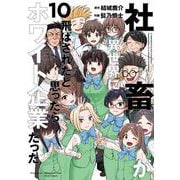 社畜が異世界に飛ばされたと思ったらホワイト企業だった 10<10>(電撃コミックスＮＥＸＴ) [コミック]
