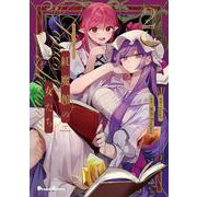 東方Project二次創作シリーズ 紅魔館の女たち２<2>(電撃コミックスＥＸ) [コミック]