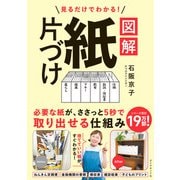見るだけでわかる！ 図解 紙片づけ [単行本]