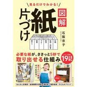 見るだけでわかる！ 図解 紙片づけ [単行本]