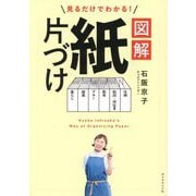 見るだけでわかる!図解 紙片づけ [単行本]