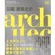 図鑑　建築全史 [単行本]