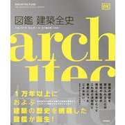 図鑑　建築全史 [単行本]
