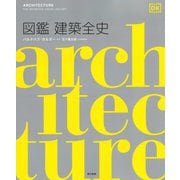 図鑑 建築全史 [単行本]
