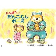 紙芝居 にんぽう だんごむしポーズ（1さいからの だいじょうぶだよ！ あんぜん紙しばい（全6巻）） [紙しばい]