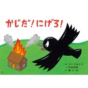 紙芝居 かじだ！ にげろ！（1さいからの だいじょうぶだよ！ あんぜん紙しばい（全6巻）） [紙しばい]
