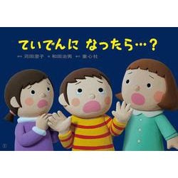 紙芝居　ていでんに　なったら…？(1さいからの　だいじょうぶだよ！　あんぜん紙しばい（全6巻）) [紙しばい]
