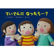 紙芝居 ていでんに なったら・・・？（1さいからの だいじょうぶだよ！ あんぜん紙しばい（全6巻）） [紙しばい]