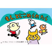 紙芝居 もし、とじこめられたら [紙しばい]