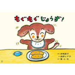 紙芝居　もぐもぐ　じょうず！(1さいからの　だいじょうぶだよ！　あんぜん紙しばい（全6巻）) [紙しばい]
