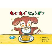 紙芝居 もぐもぐ じょうず！（1さいからの だいじょうぶだよ！ あんぜん紙しばい（全6巻）） [紙しばい]