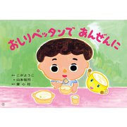 紙芝居 おしりペッタンで あんぜんに（1さいからの だいじょうぶだよ！ あんぜん紙しばい（全6巻）） [紙しばい]