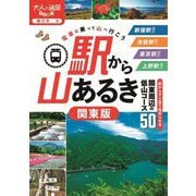 駅から山あるき 関東版〈2025〉(大人の遠足BOOK―東日本〈6〉) [単行本]