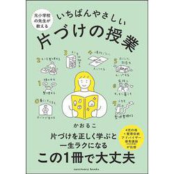 元小学校の先生が教える いちばんやさしい 片づけの授業 [単行本]
