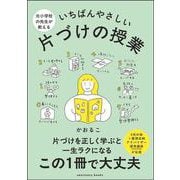 元小学校の先生が教える いちばんやさしい 片づけの授業 [単行本]