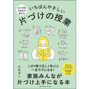 元小学校の先生が教える いちばんやさしい 片づけの授業 [単行本]