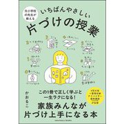 元小学校の先生が教えるいちばんやさしい片づけの授業 [単行本]