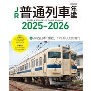 JR普通列車年鑑 2025-2026 [ムックその他]